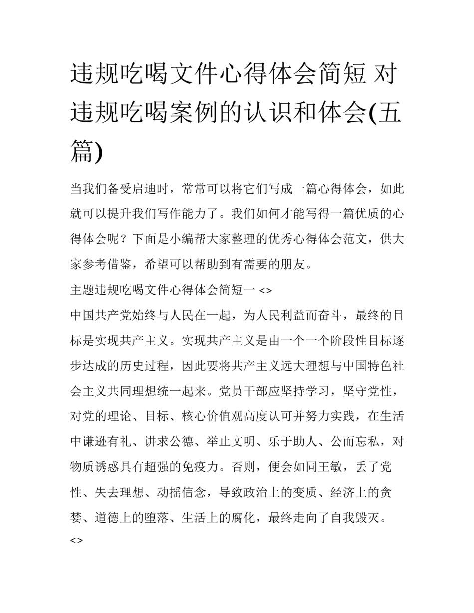 违规吃喝文件心得体会简短 对违规吃喝案例的认识和体会(五篇)_第1页