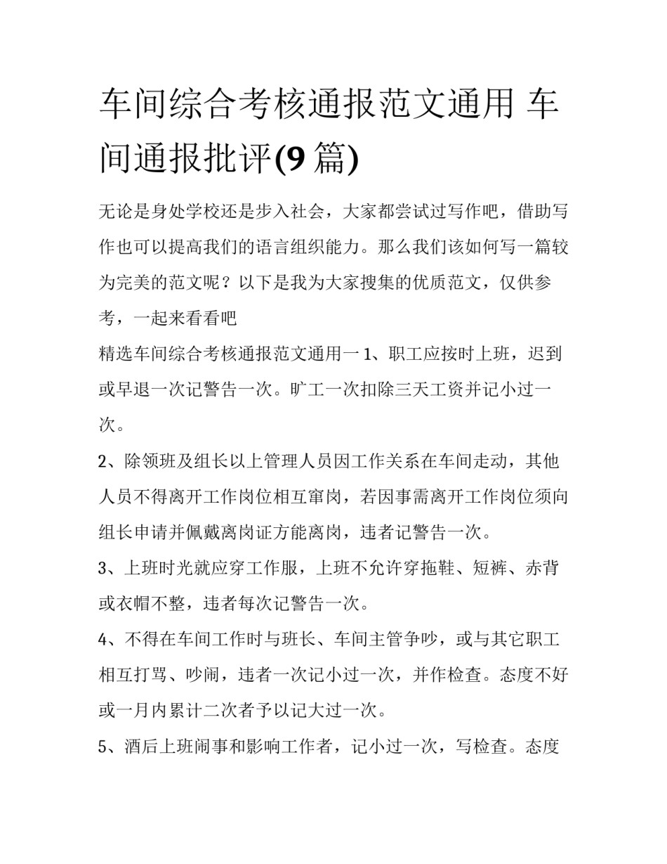 车间综合考核通报范文通用 车间通报批评(9篇)_第1页