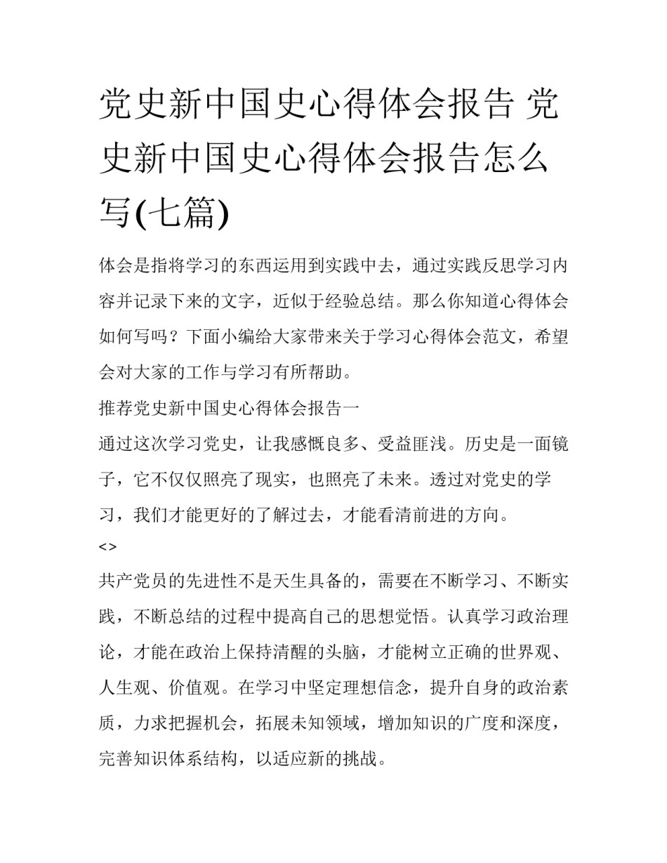 党史新中国史心得体会报告 党史新中国史心得体会报告怎么写(七篇)_第1页
