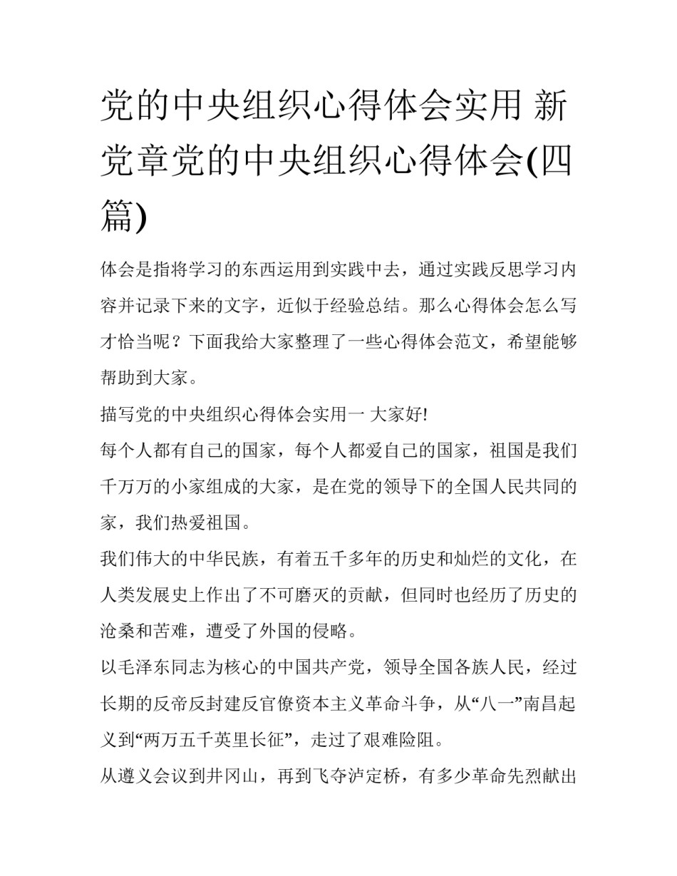 党的中央组织心得体会实用 新党章党的中央组织心得体会(四篇)_第1页