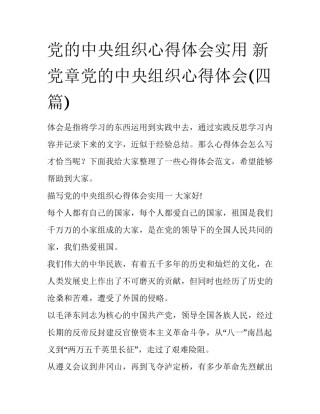 党的中央组织心得体会实用 新党章党的中央组织心得体会(四篇)