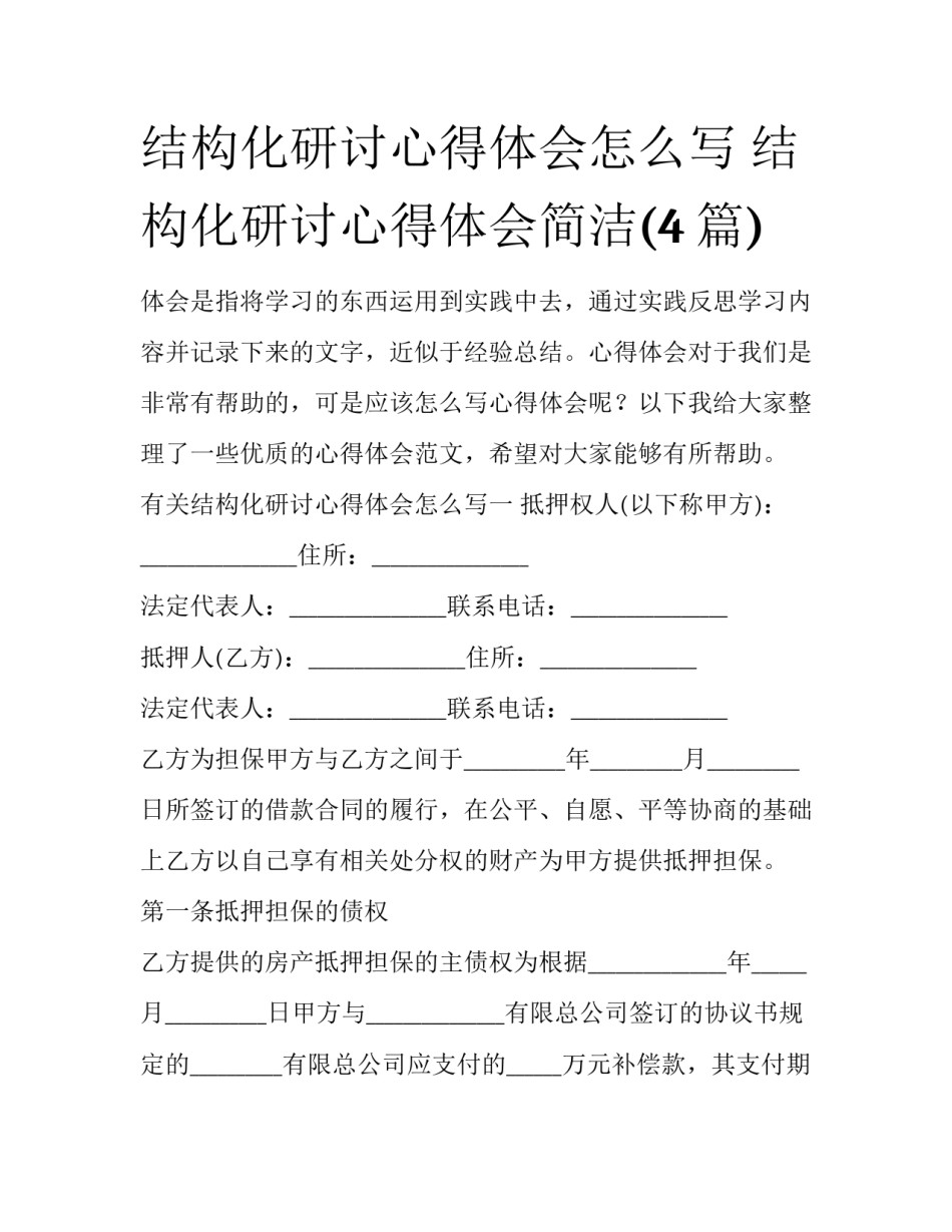 结构化研讨心得体会怎么写 结构化研讨心得体会简洁(4篇)_第1页