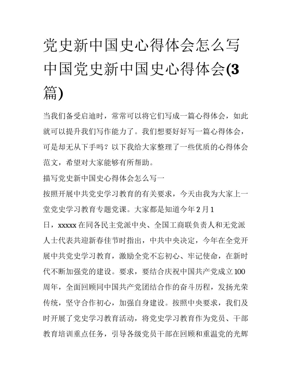 党史新中国史心得体会怎么写 中国党史新中国史心得体会(3篇)_第1页