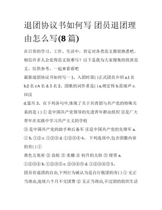 退团协议书如何写 团员退团理由怎么写(8篇)