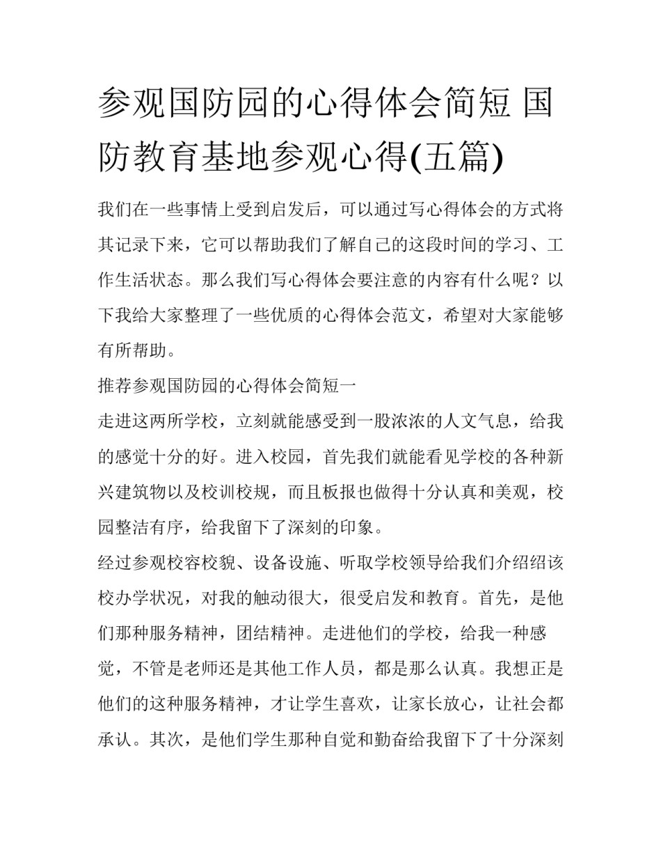 参观国防园的心得体会简短 国防教育基地参观心得(五篇)_第1页