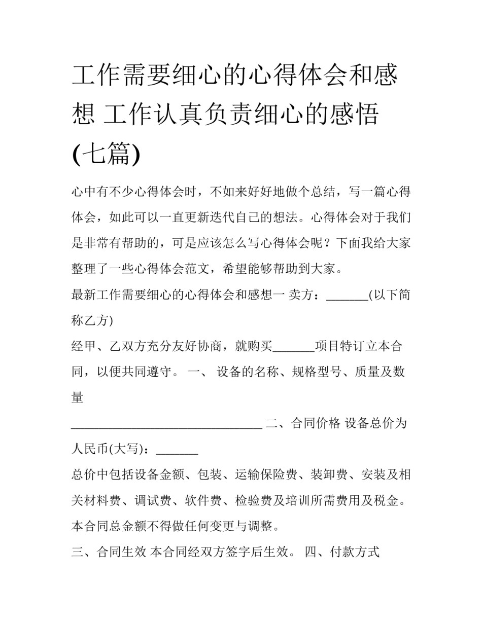 工作需要细心的心得体会和感想 工作认真负责细心的感悟(七篇)_第1页