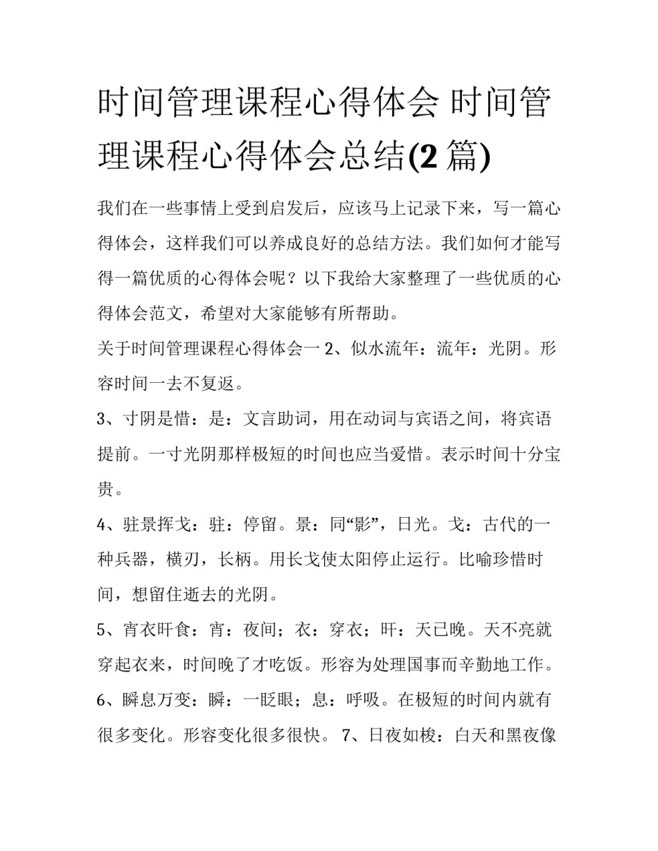 时间管理课程心得体会 时间管理课程心得体会总结(2篇)_第1页