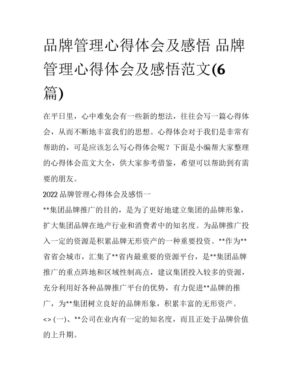 品牌管理心得体会及感悟 品牌管理心得体会及感悟范文(6篇)_第1页