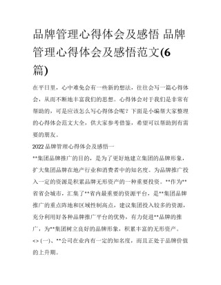 品牌管理心得体会及感悟 品牌管理心得体会及感悟范文(6篇)