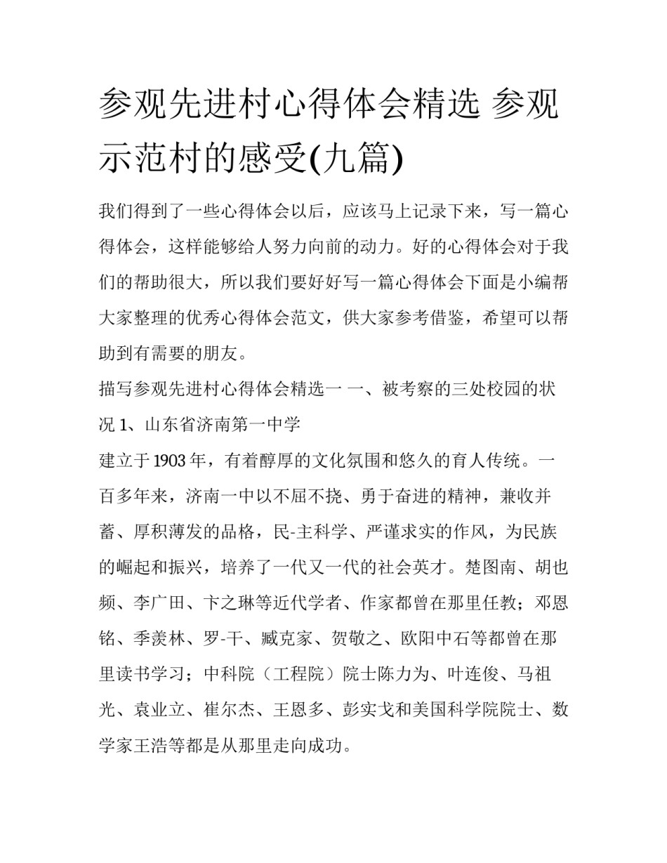 参观先进村心得体会精选 参观示范村的感受(九篇)_第1页