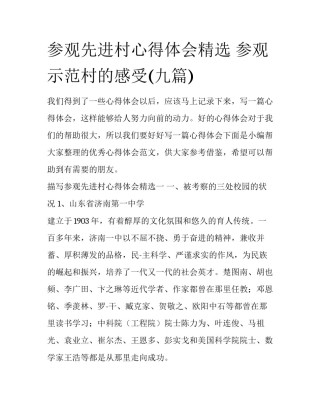 参观先进村心得体会精选 参观示范村的感受(九篇)