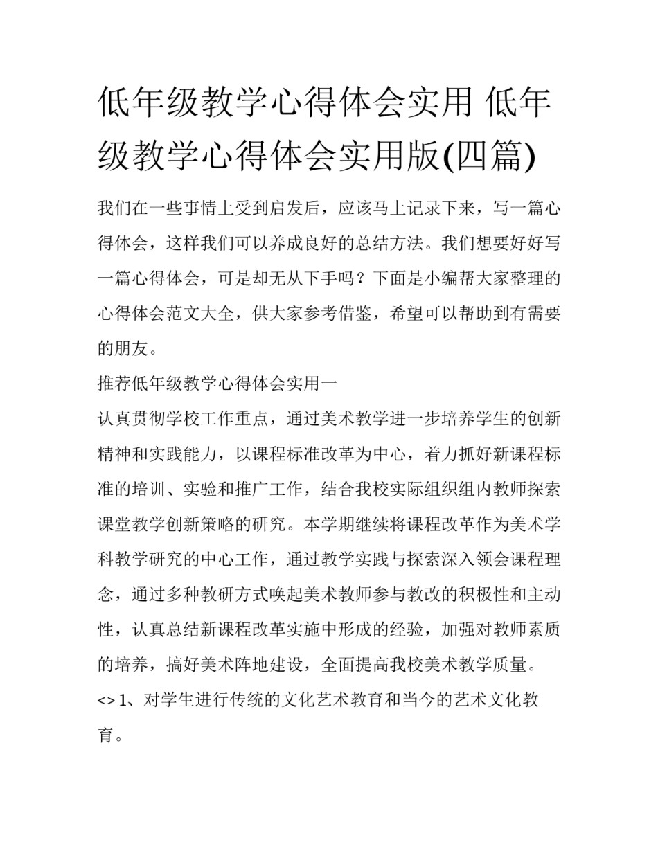低年级教学心得体会实用 低年级教学心得体会实用版(四篇)_第1页