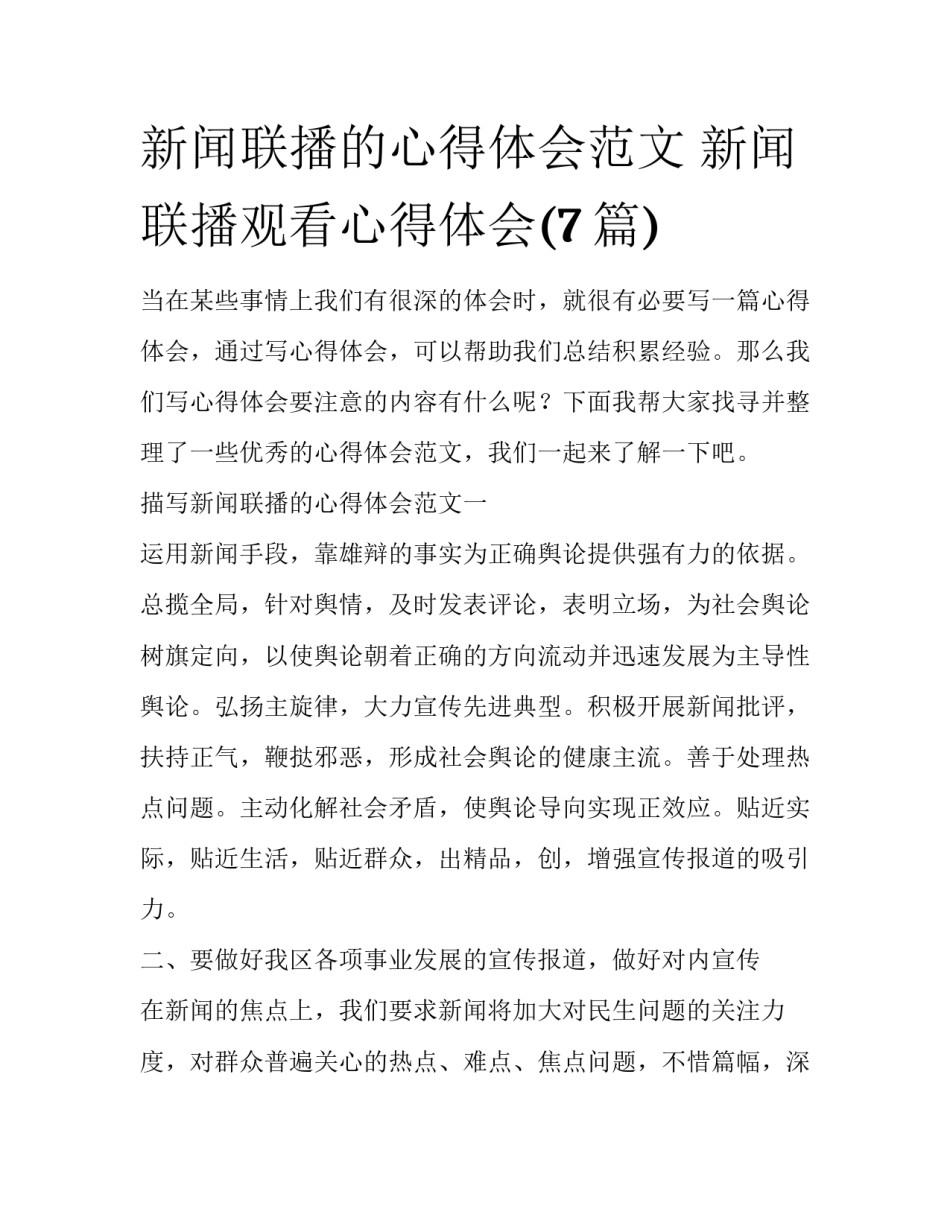 新闻联播的心得体会范文 新闻联播观看心得体会(7篇)_第1页