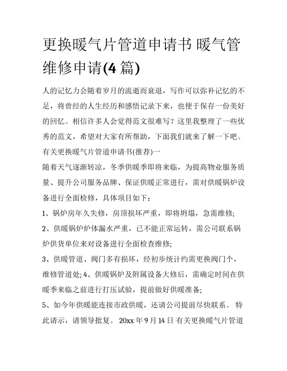 更换暖气片管道申请书 暖气管维修申请(4篇)_第1页