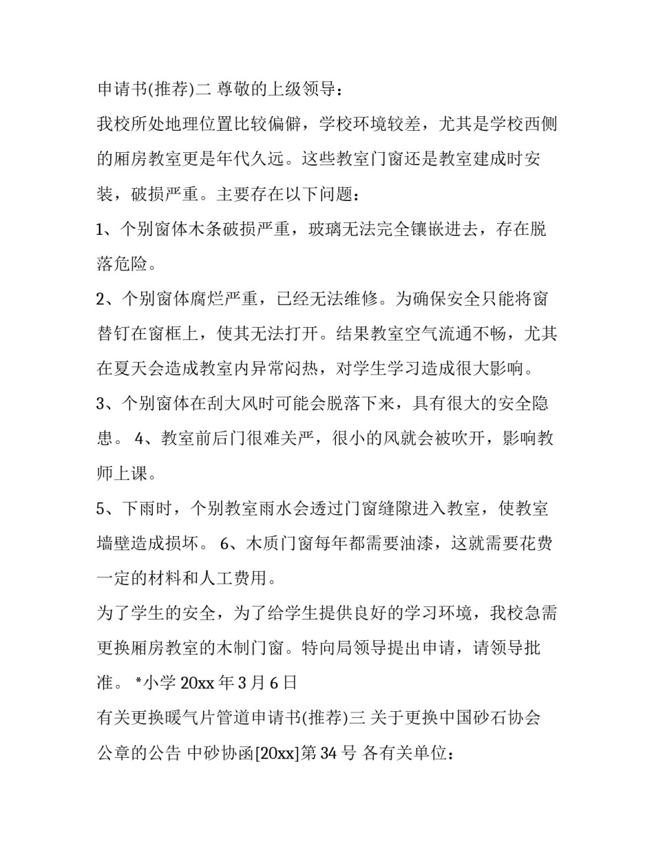 更换暖气片管道申请书 暖气管维修申请(4篇)_第2页
