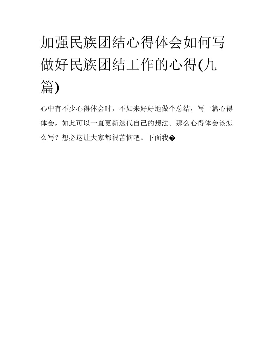 加强民族团结心得体会如何写 做好民族团结工作的心得(九篇)_第1页