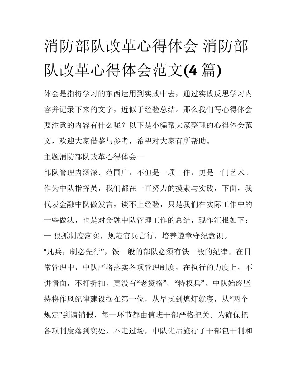 消防部队改革心得体会 消防部队改革心得体会范文(4篇)_第1页