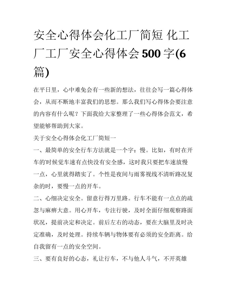 安全心得体会化工厂简短 化工厂工厂安全心得体会500字(6篇)_第1页