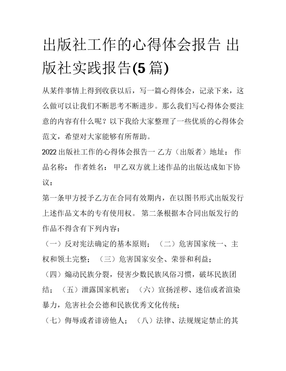 出版社工作的心得体会报告 出版社实践报告(5篇)_第1页