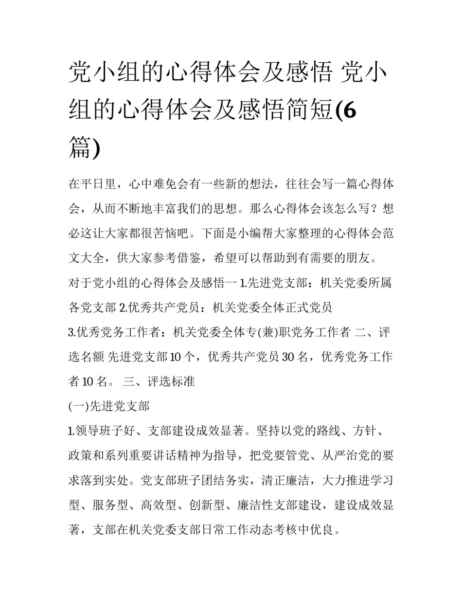 党小组的心得体会及感悟 党小组的心得体会及感悟简短(6篇)_第1页