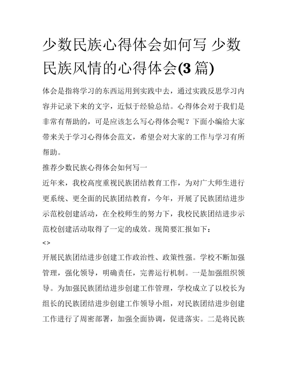 少数民族心得体会如何写 少数民族风情的心得体会(3篇)_第1页