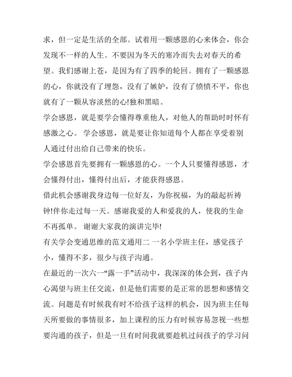 有关学会变通思维的范文通用(7篇)_第3页