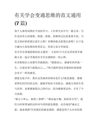 有关学会变通思维的范文通用(7篇)