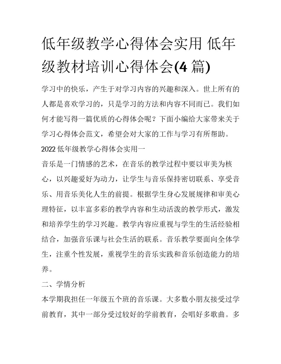 低年级教学心得体会实用 低年级教材培训心得体会(4篇)_第1页