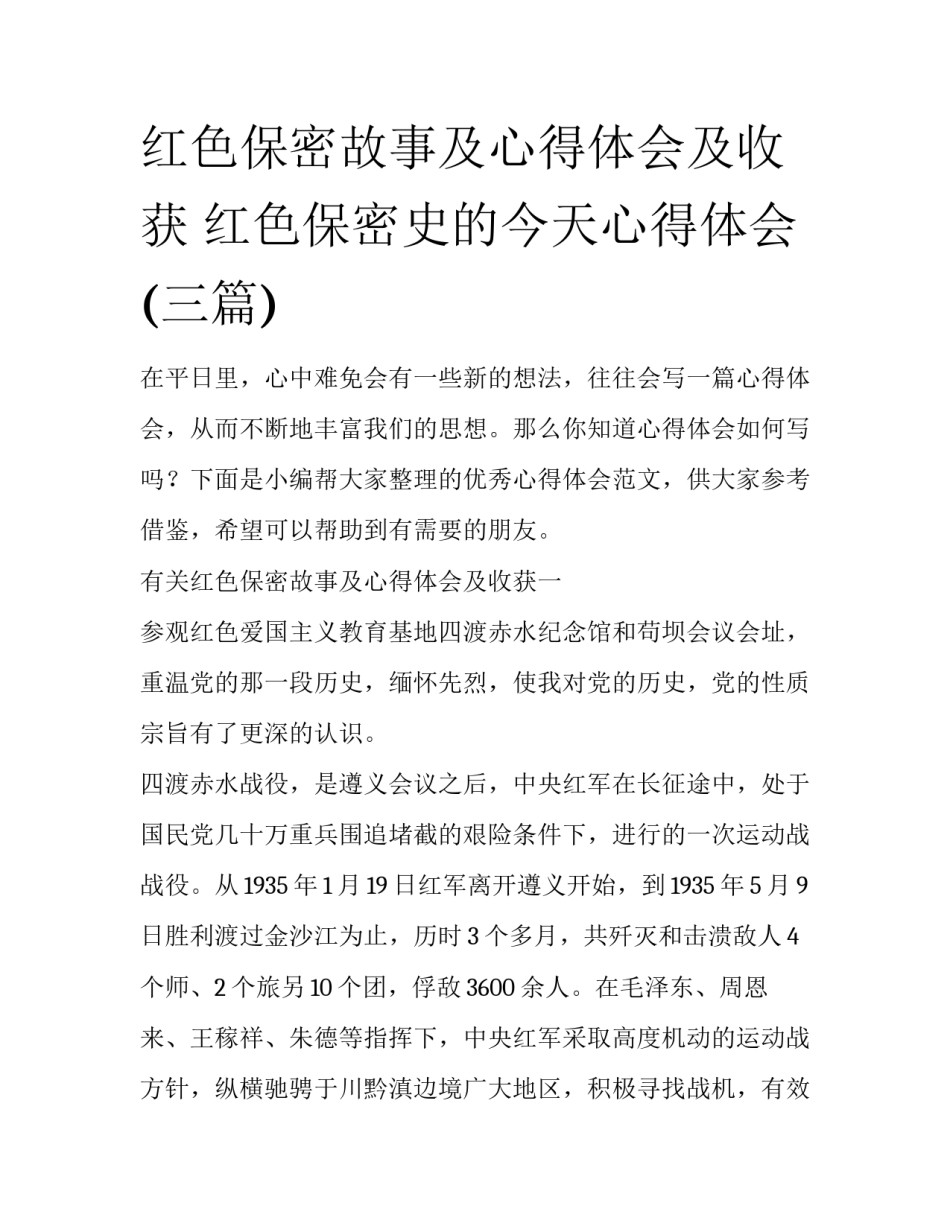 红色保密故事及心得体会及收获 红色保密史的今天心得体会(三篇)_第1页