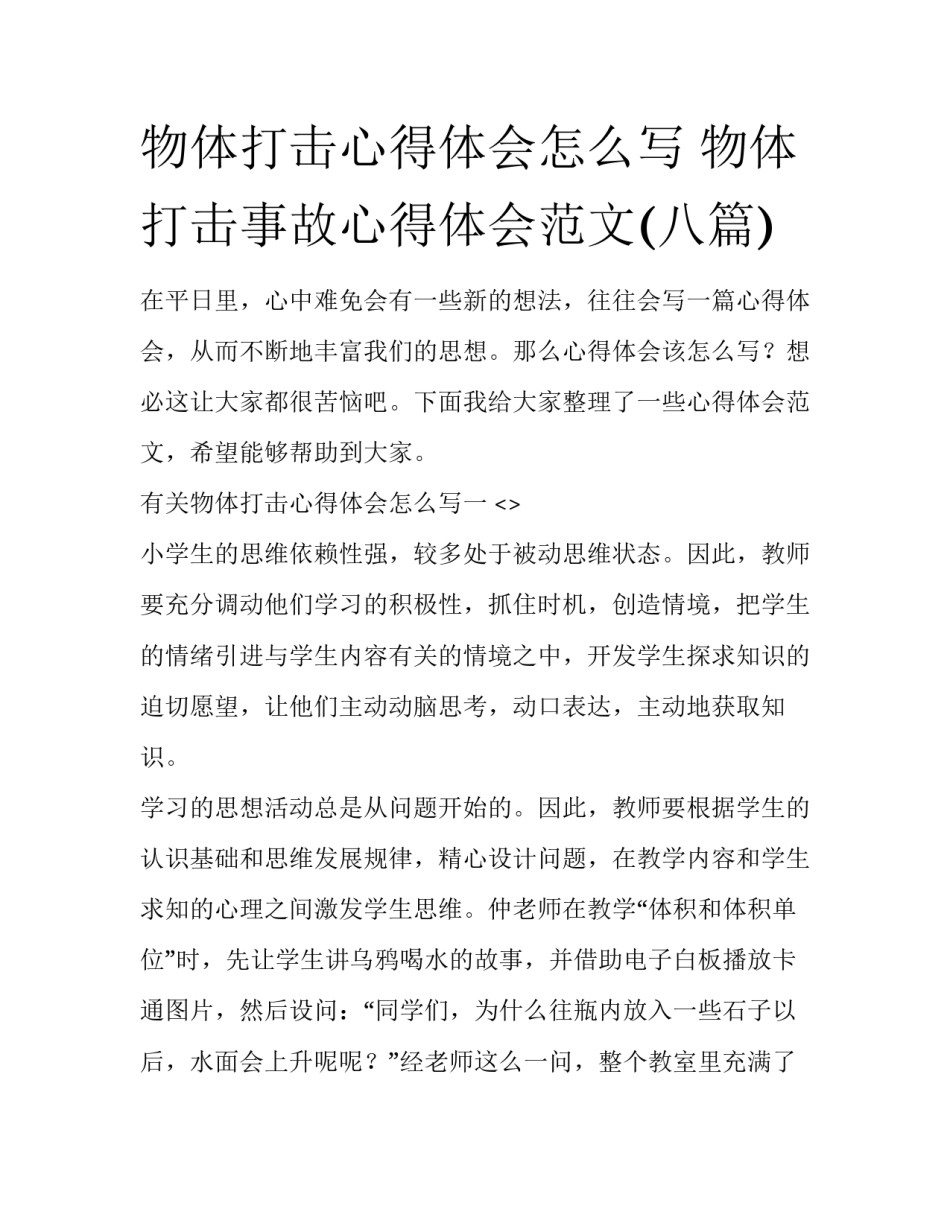 物体打击心得体会怎么写 物体打击事故心得体会范文(八篇)_第1页