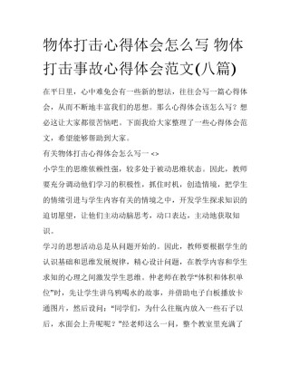 物体打击心得体会怎么写 物体打击事故心得体会范文(八篇)