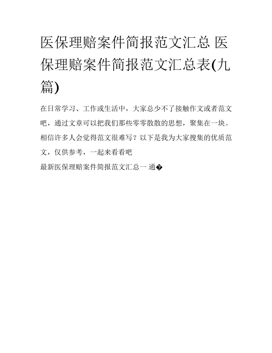 医保理赔案件简报范文汇总 医保理赔案件简报范文汇总表(九篇)_第1页