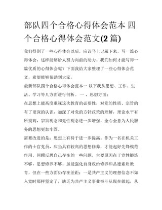 部队四个合格心得体会范本 四个合格心得体会范文(2篇)