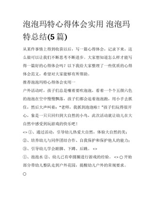 泡泡玛特心得体会实用 泡泡玛特总结(5篇)