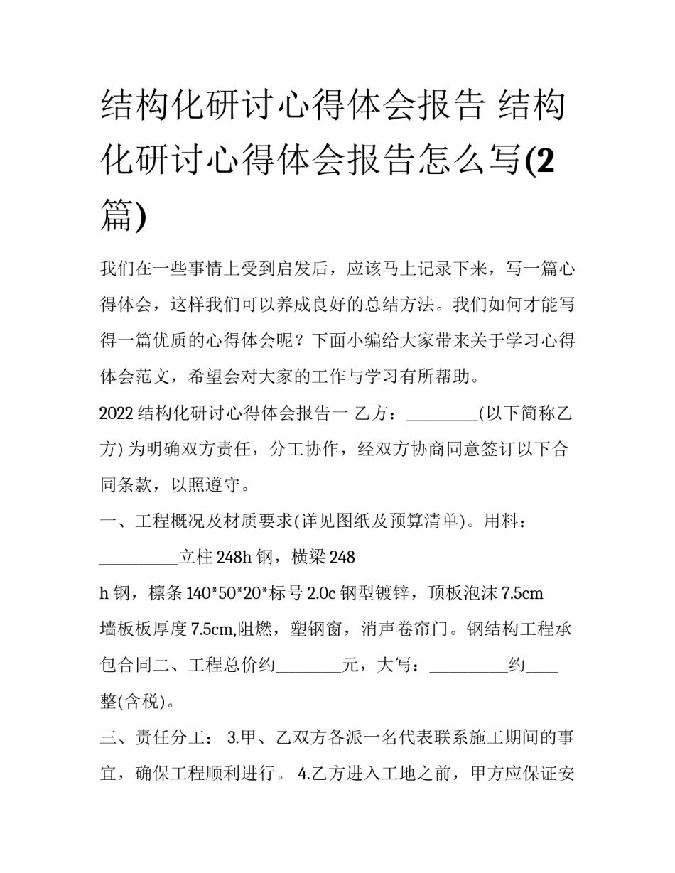 结构化研讨心得体会报告 结构化研讨心得体会报告怎么写(2篇)_第1页