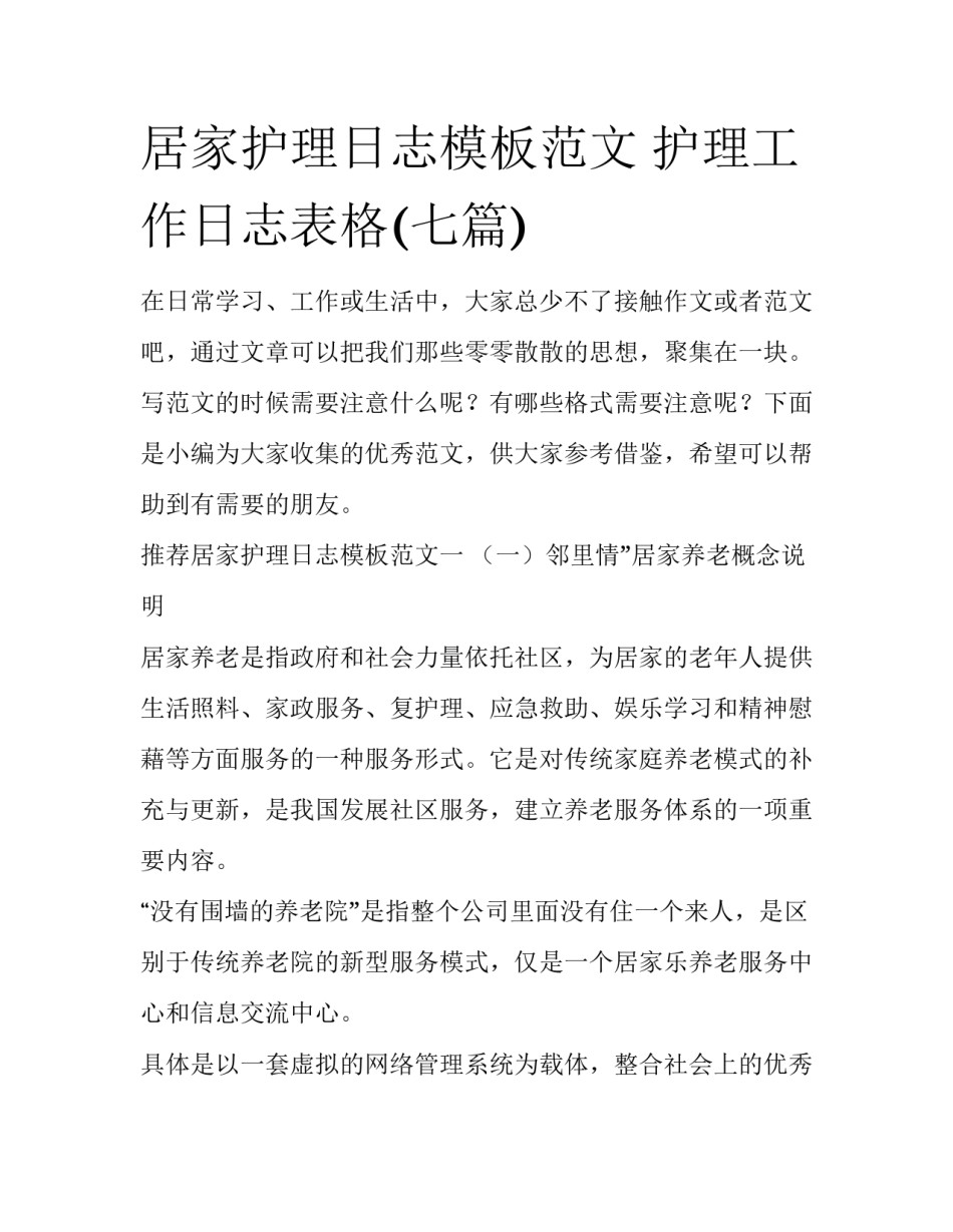 居家护理日志模板范文 护理工作日志表格(七篇)_第1页