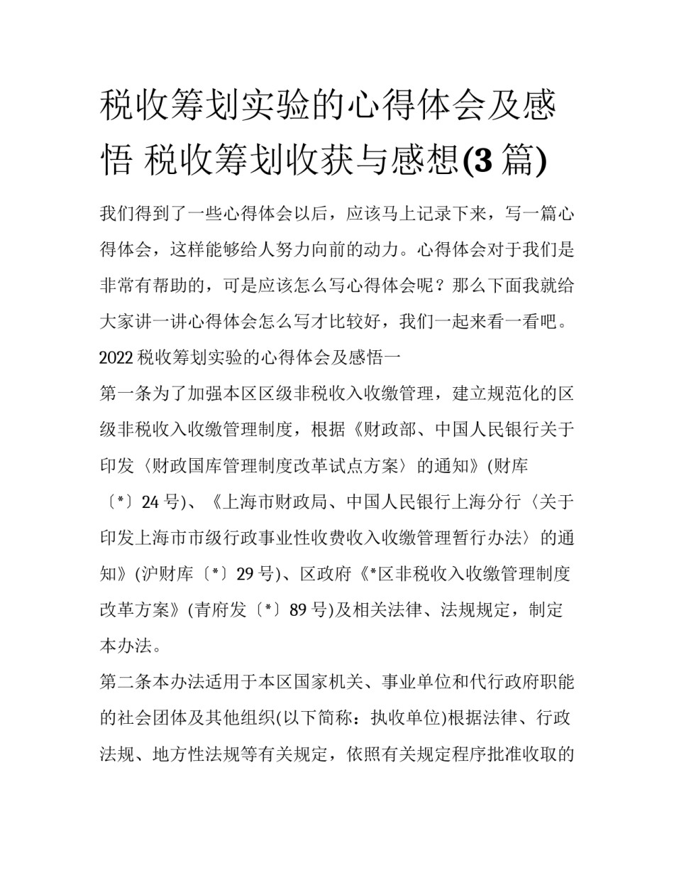税收筹划实验的心得体会及感悟 税收筹划收获与感想(3篇)_第1页