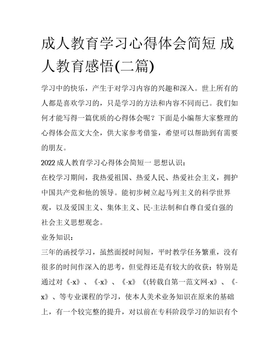 成人教育学习心得体会简短 成人教育感悟(二篇)_第1页
