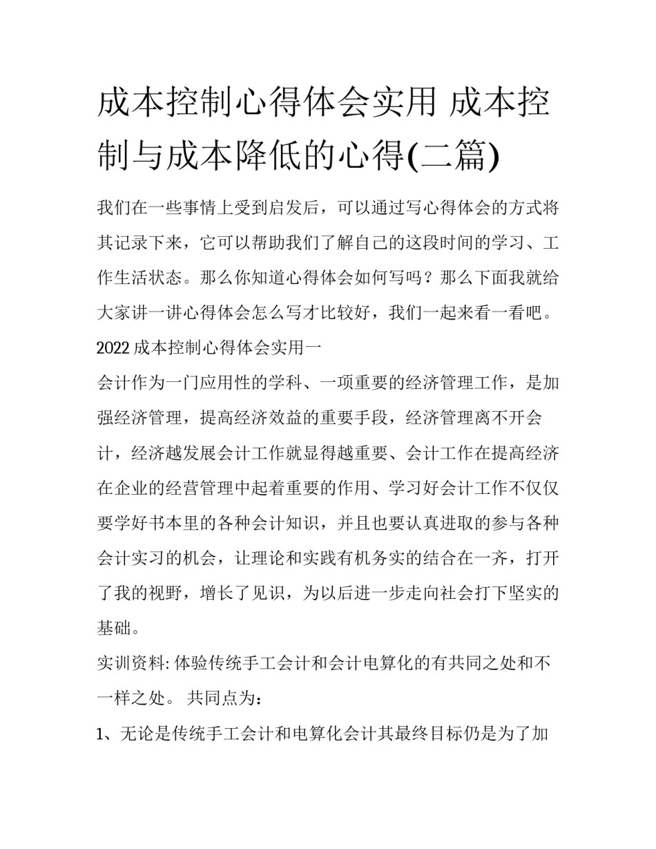 成本控制心得体会实用 成本控制与成本降低的心得(二篇)_第1页