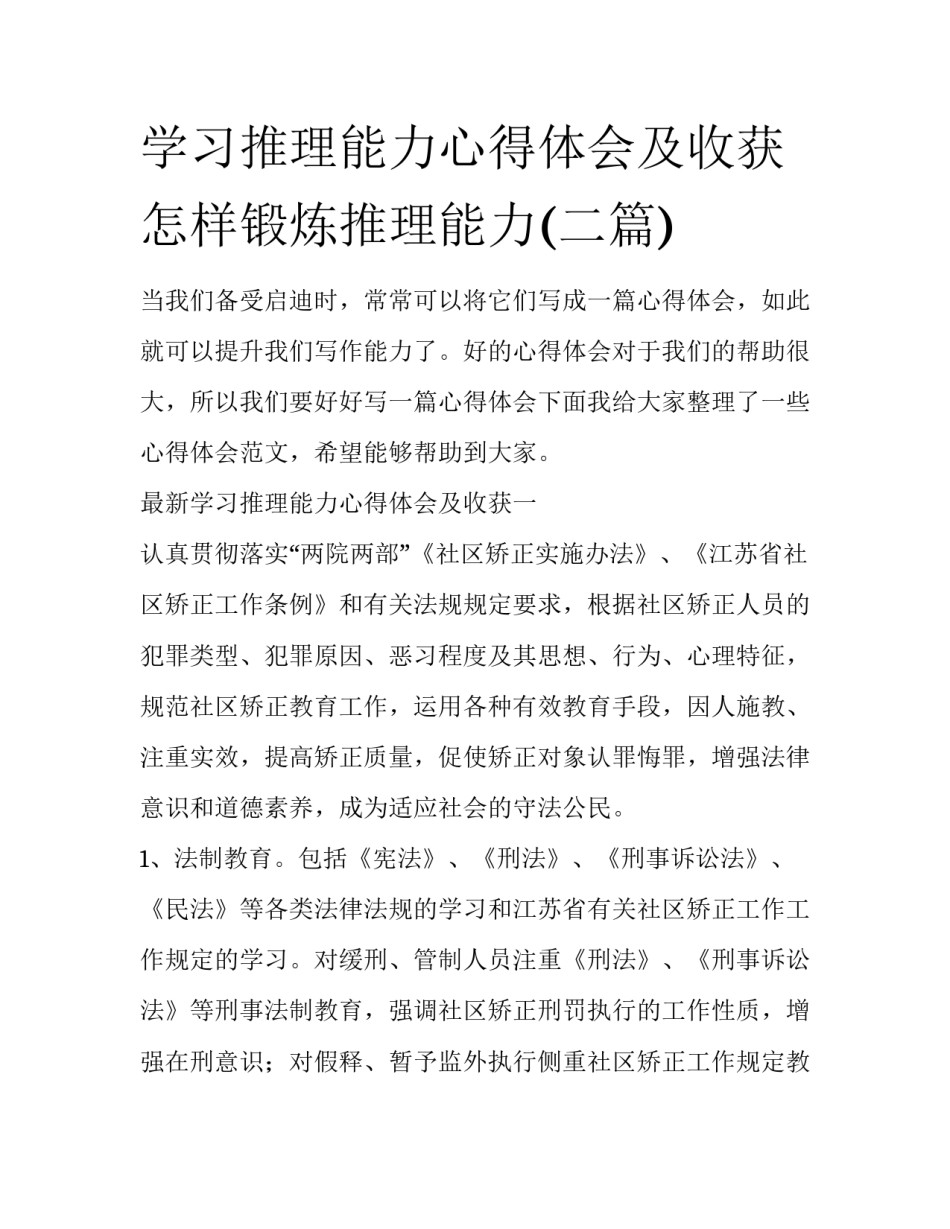 学习推理能力心得体会及收获 怎样锻炼推理能力(二篇)_第1页