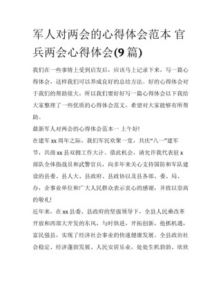 军人对两会的心得体会范本 官兵两会心得体会(9篇)