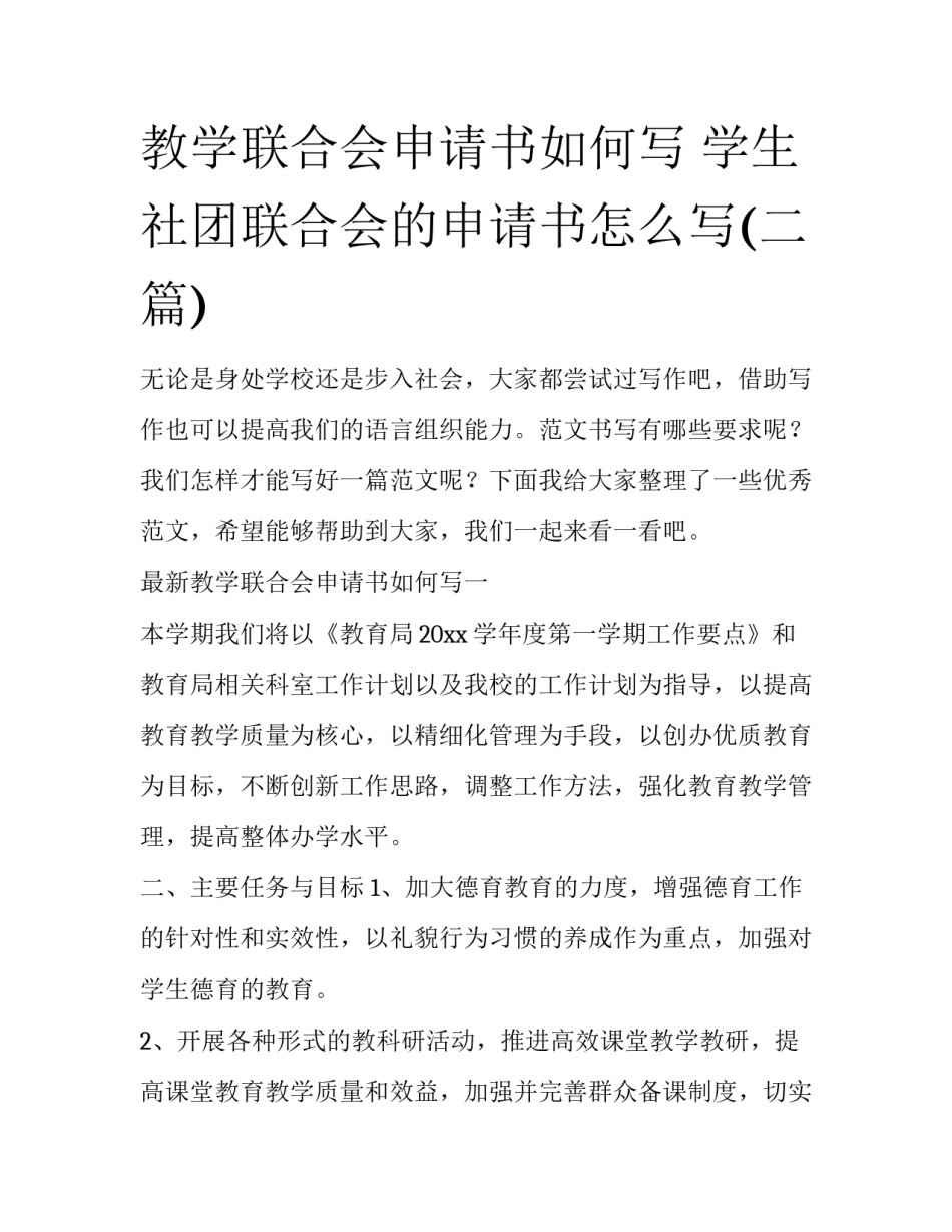 教学联合会申请书如何写 学生社团联合会的申请书怎么写(二篇)_第1页