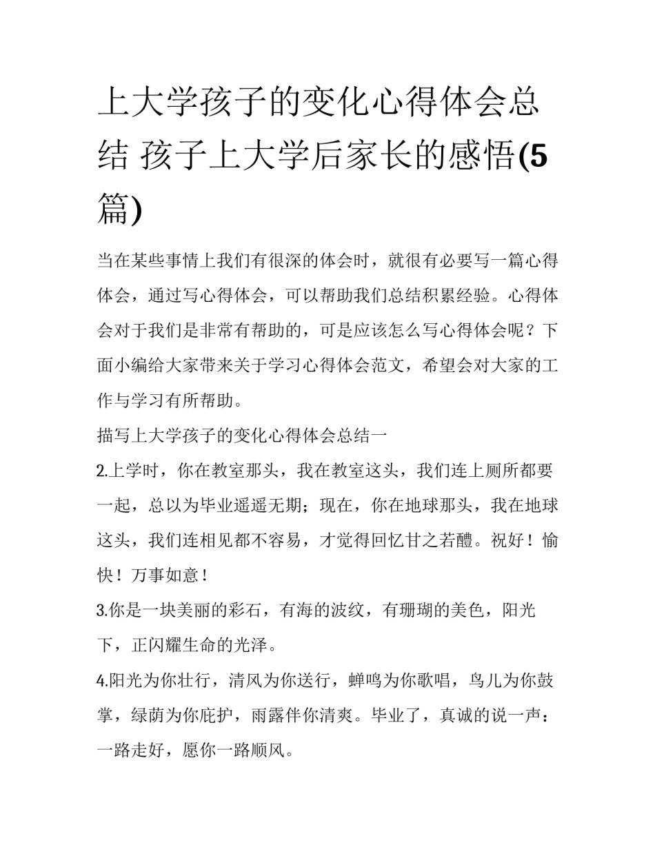 上大学孩子的变化心得体会总结 孩子上大学后家长的感悟(5篇)_第1页