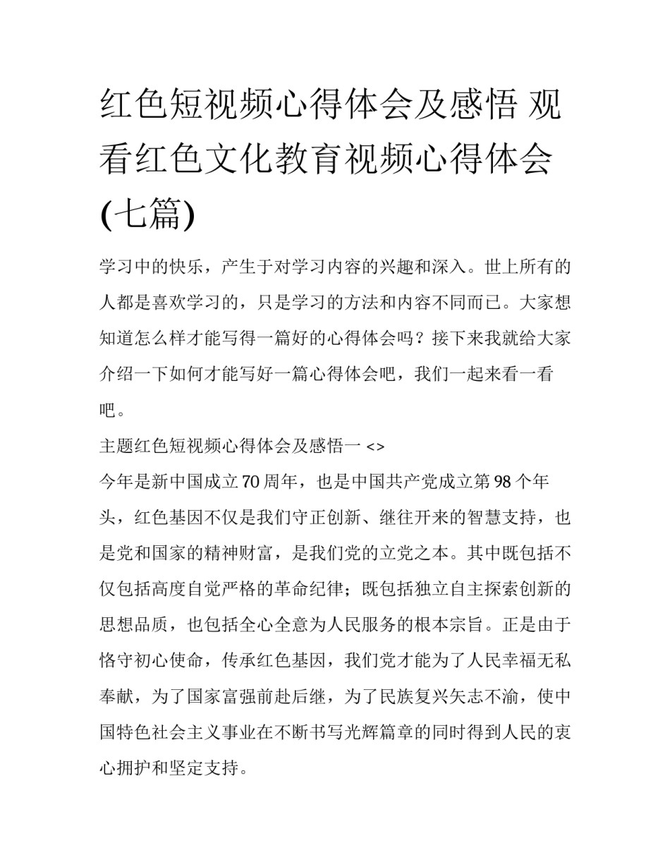 红色短视频心得体会及感悟 观看红色文化教育视频心得体会(七篇)_第1页