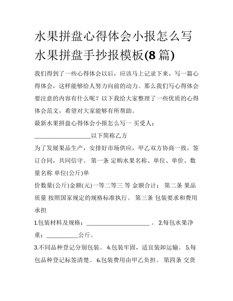 水果拼盘心得体会小报怎么写 水果拼盘手抄报模板(8篇)_第1页
