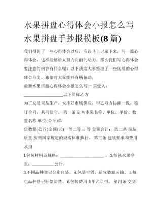 水果拼盘心得体会小报怎么写 水果拼盘手抄报模板(8篇)