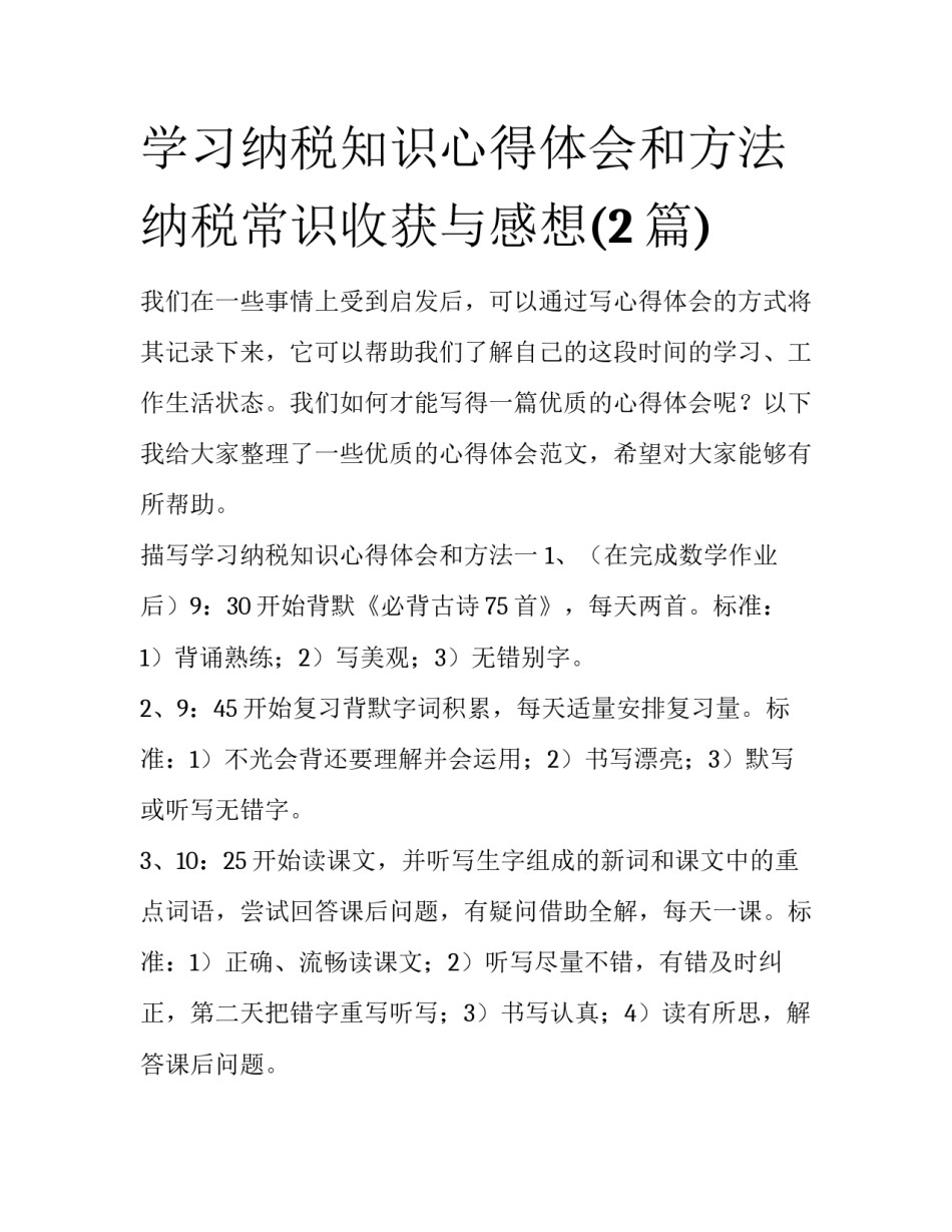 学习纳税知识心得体会和方法 纳税常识收获与感想(2篇)_第1页