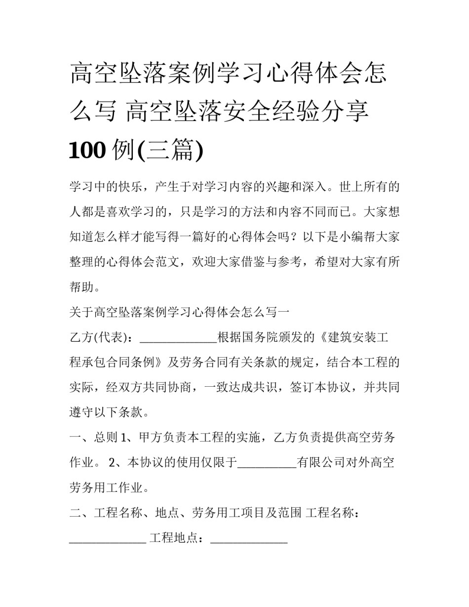 高空坠落案例学习心得体会怎么写 高空坠落安全经验分享100例(三篇)_第1页