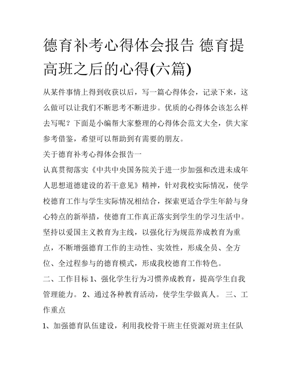 德育补考心得体会报告 德育提高班之后的心得(六篇)_第1页