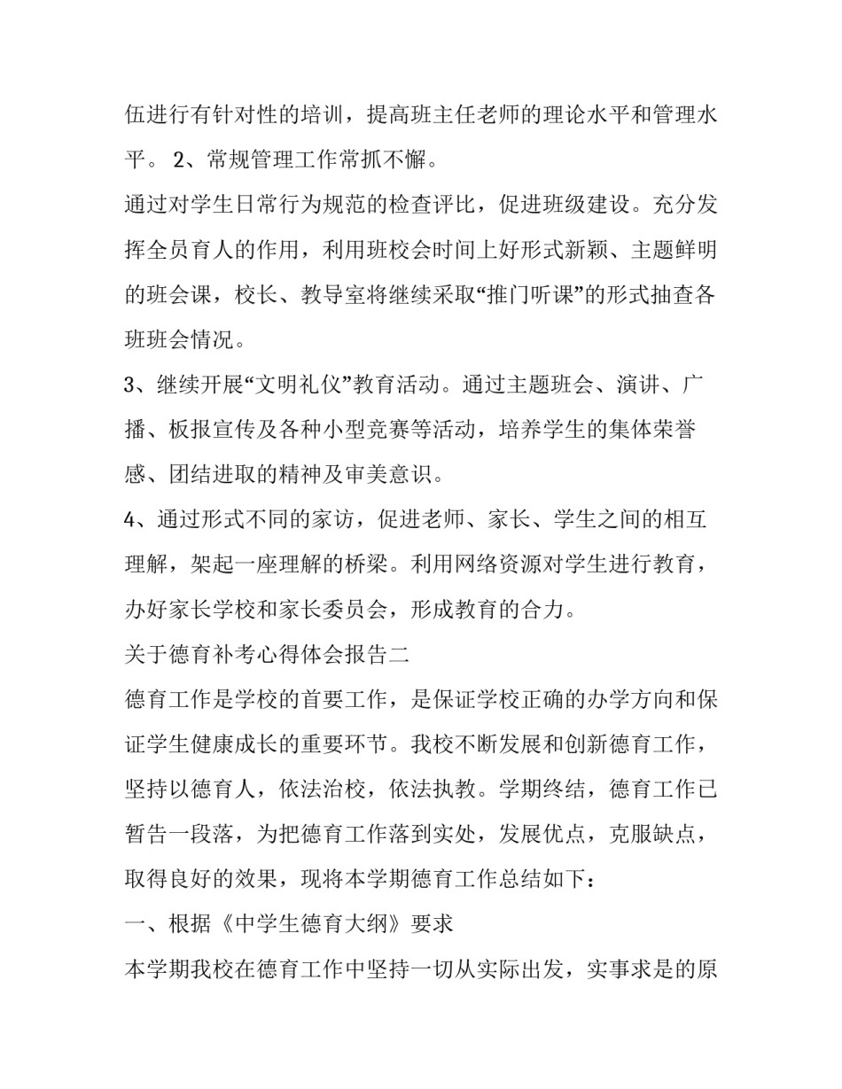 德育补考心得体会报告 德育提高班之后的心得(六篇)_第2页
